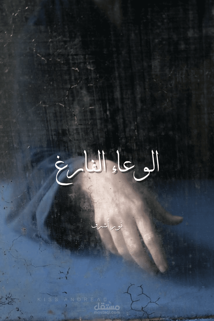 ’الوعاء الفارغ‘—قصة قصيرة.