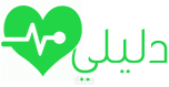 دليلي - الدليل الطبي الإلكتروني