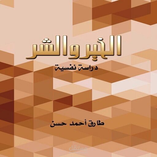 كتاب الخير والشر