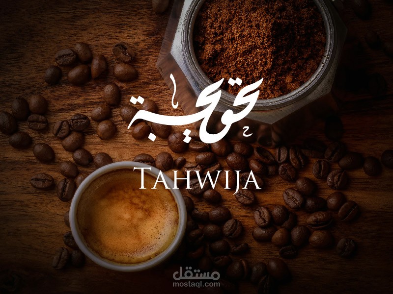 هوية بصرية متكاملة لمتجر تحويجة