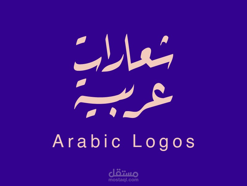 تصميم شعارات بالخط العربي