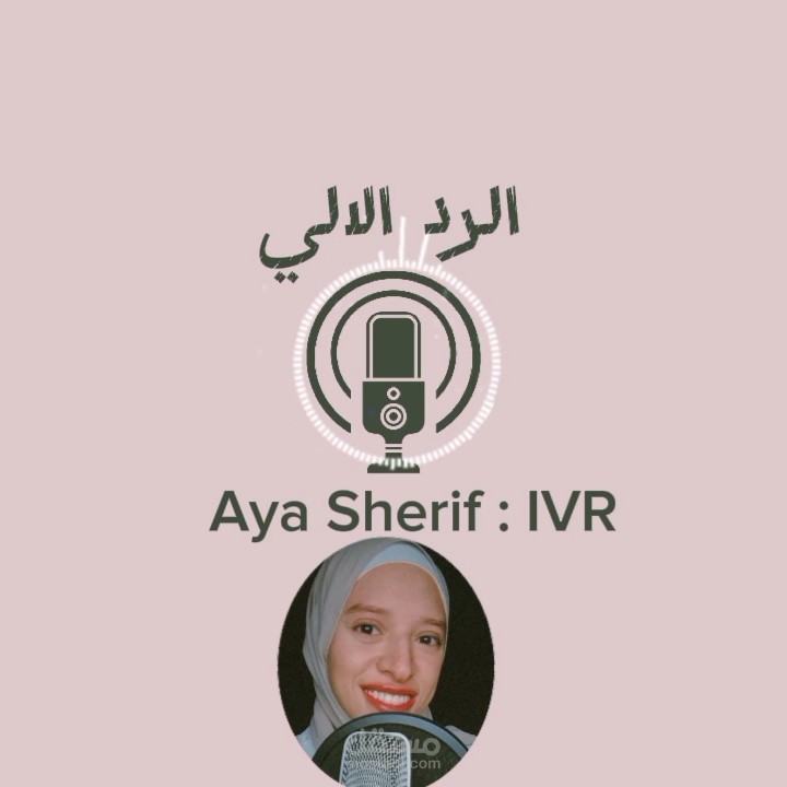 تعليق صوتي الرد الآلي