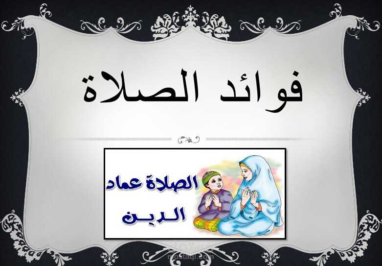عرض بوربوينت عن فوائد الصلاة .