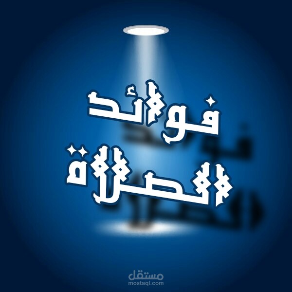 لوجو فوائد الصلاة