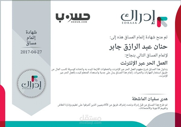 شهادة اتمام مساق العمل الحر عبر الانترنت