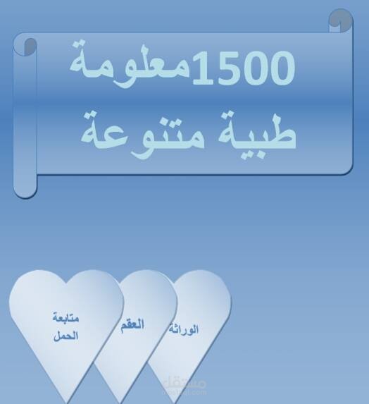 مشروع انشاء 1500 معلومة طبية متنوعة