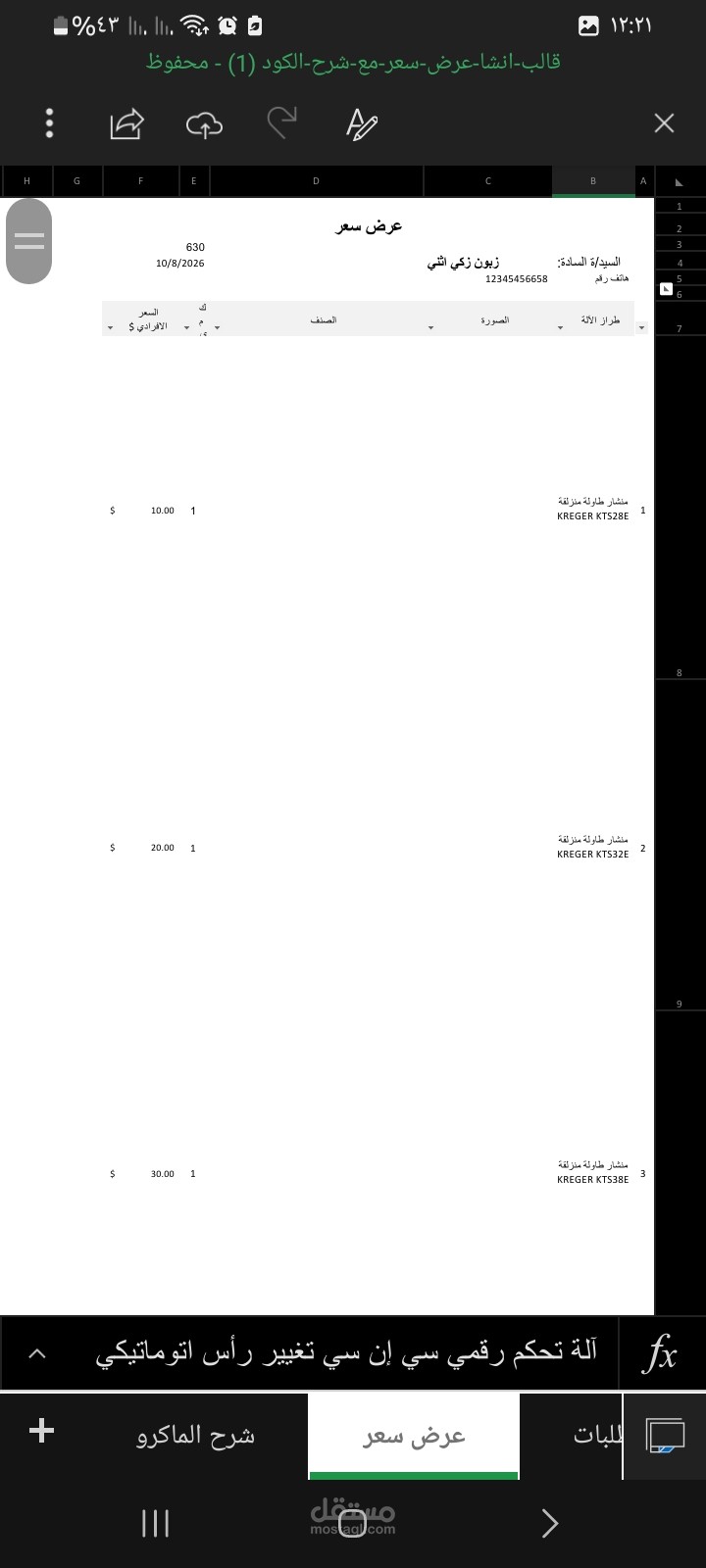 تصميم نظام عروض أسعار احترافي باستخدام Excel وVBA Macro