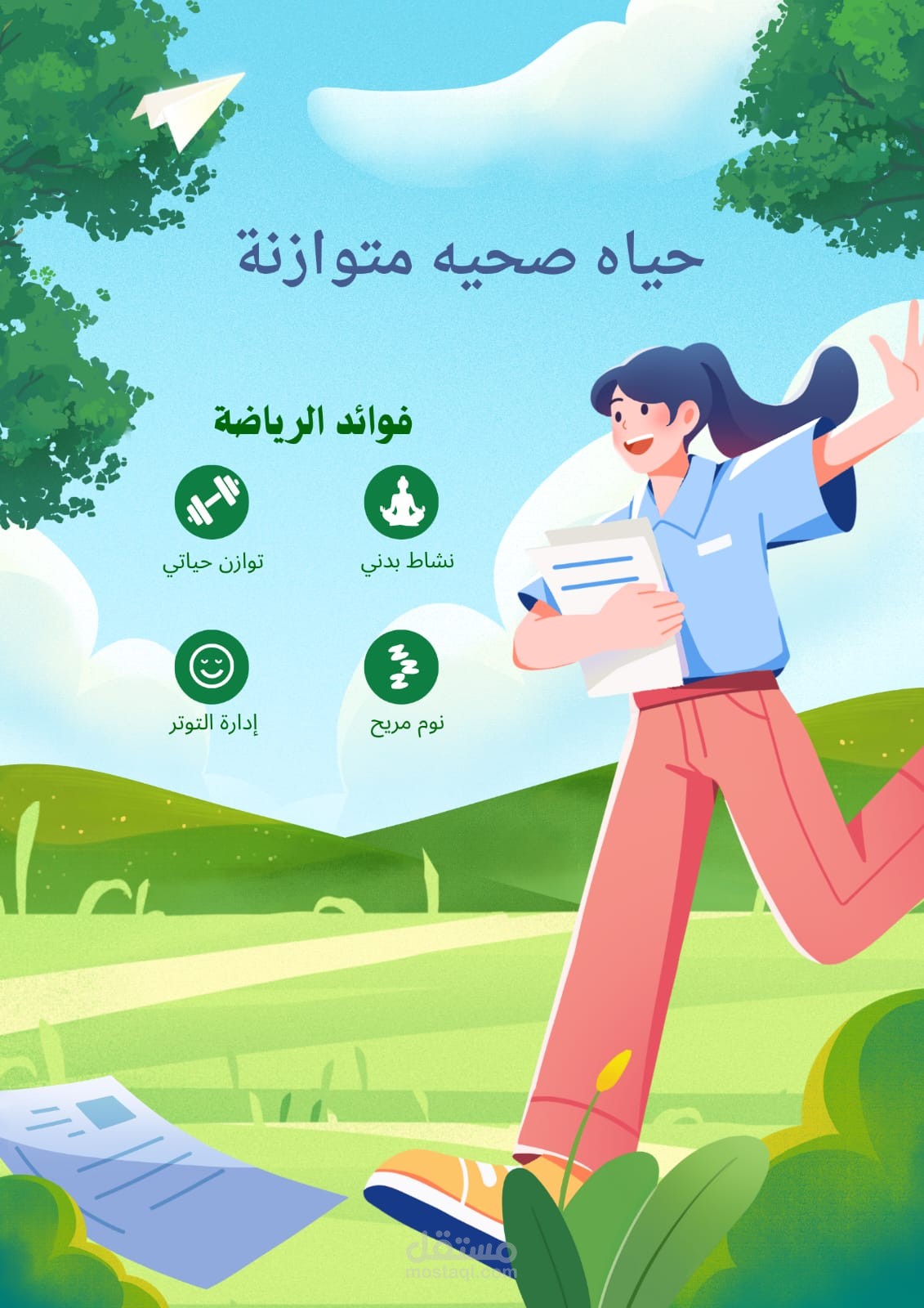 الفوائد الصحية للرياضة