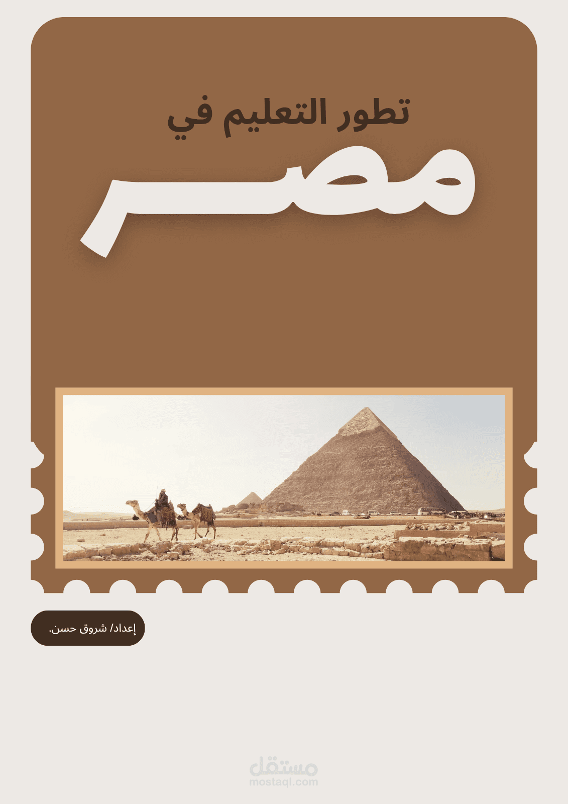 تطور التعليم في مصر عبر العصور المختلفة