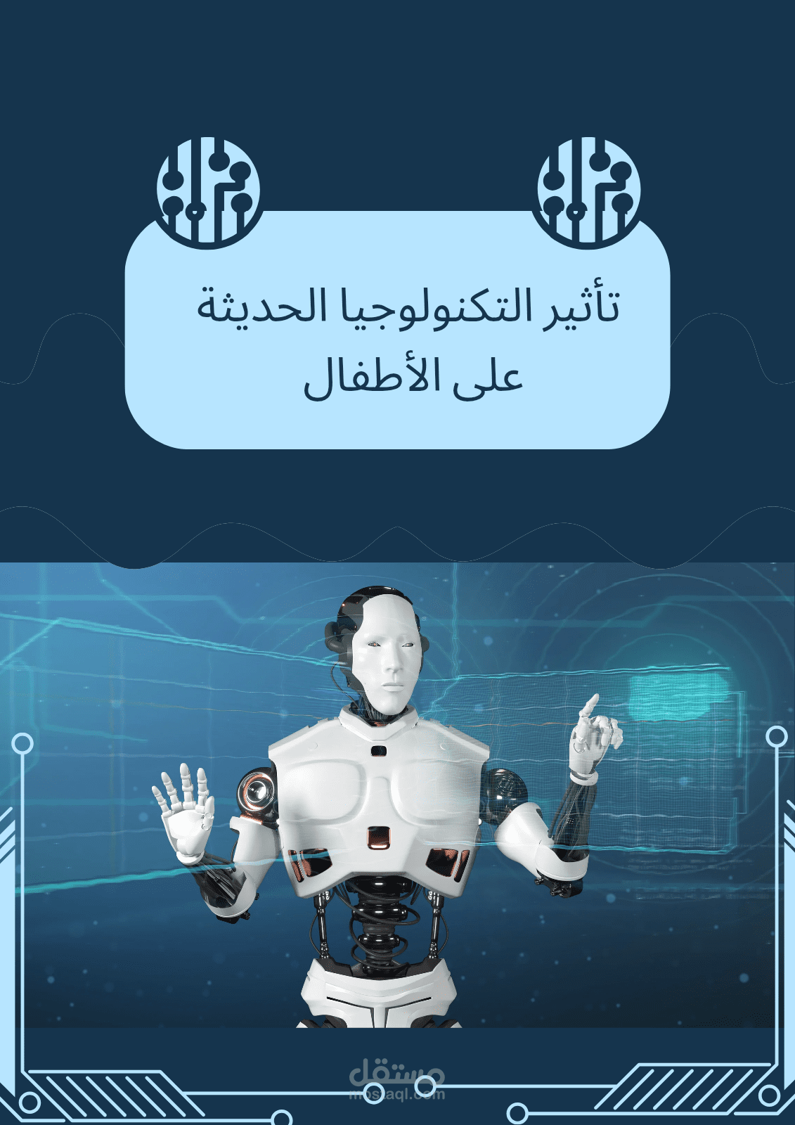 تأثير التكنولوجيا الحديثة على الأطفال