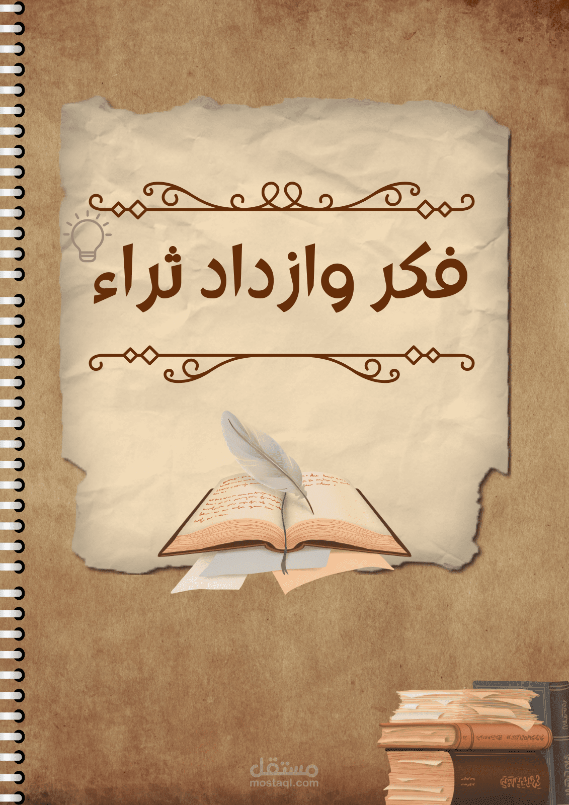 تلخيص احترافي وتحويل محتوى كتاب فكر وازداد ثراء إلى كتيب عملي