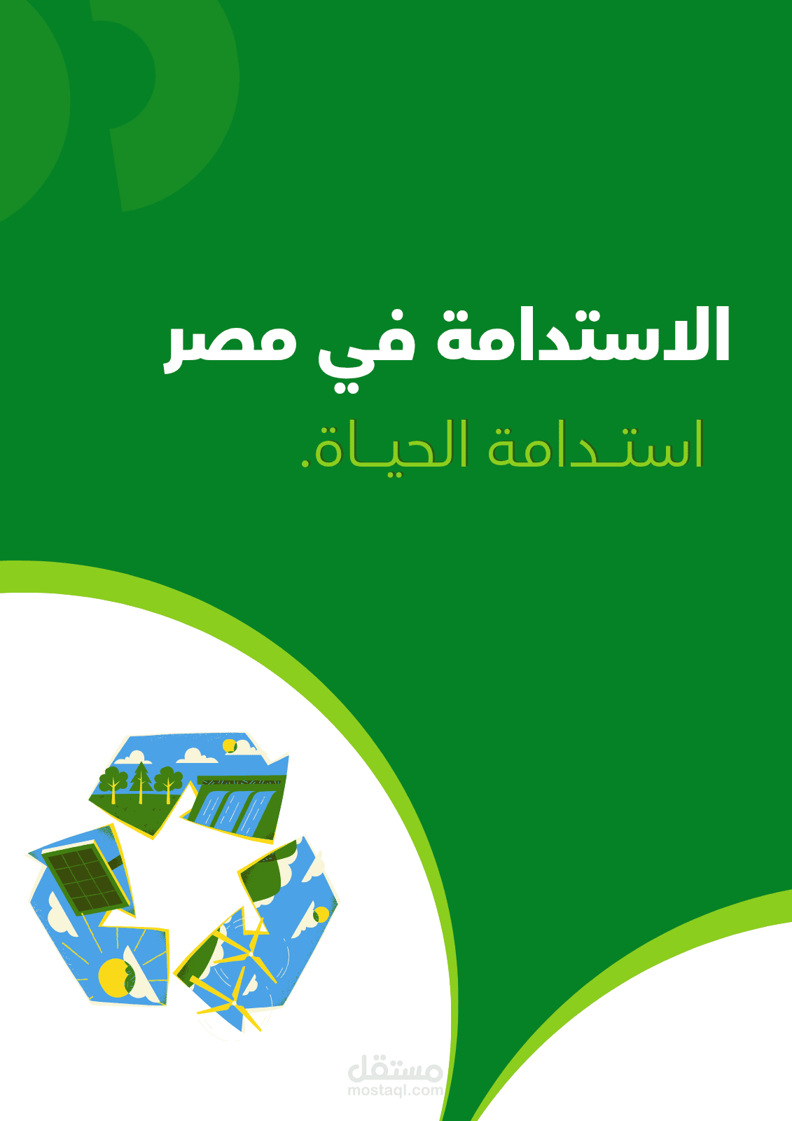 الاستدامة في مصر