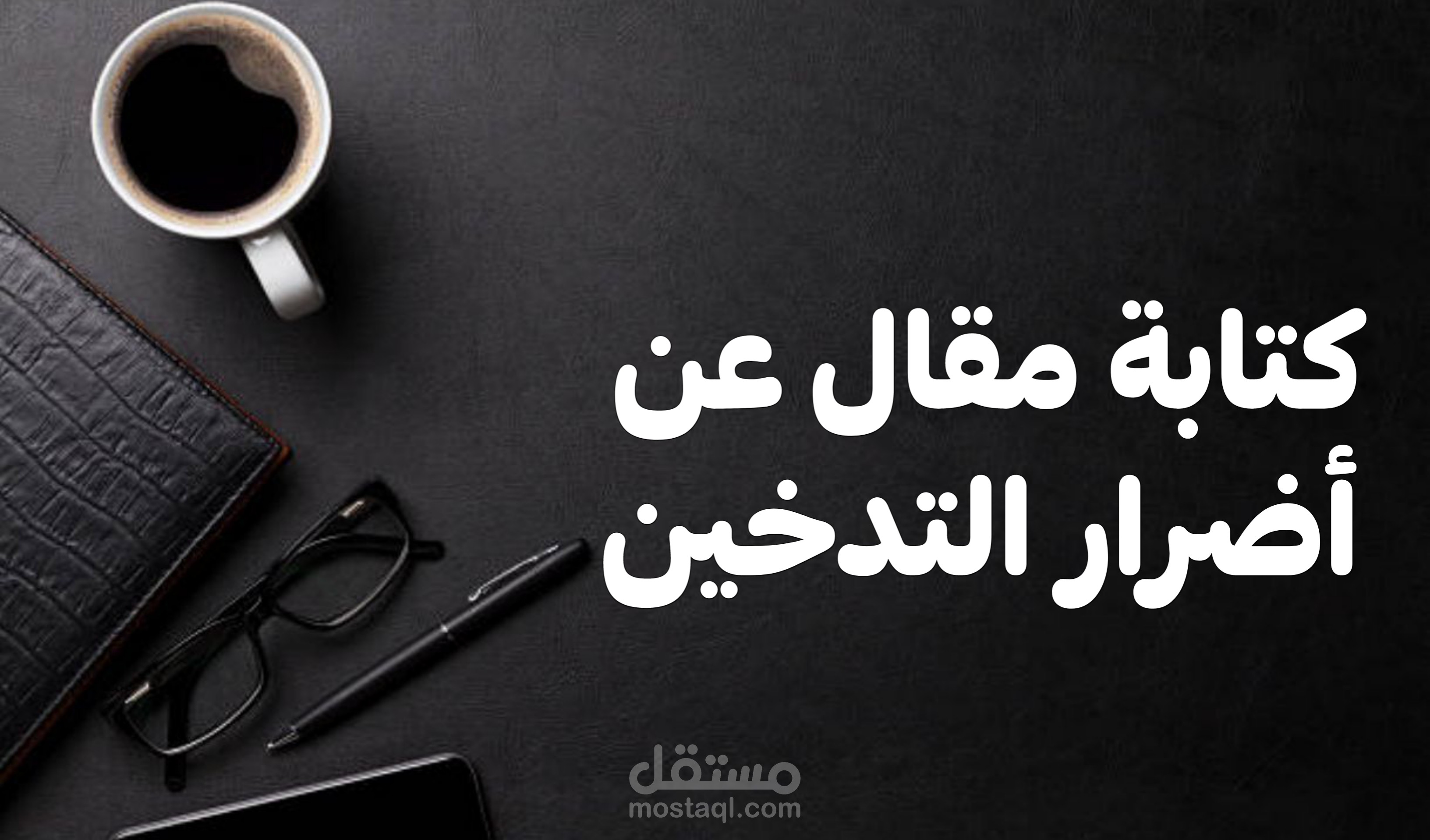 مقال عن أضرار التدخين.