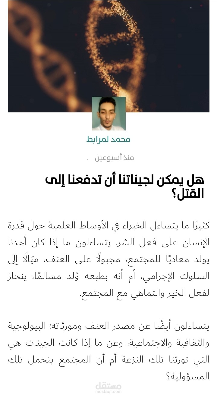 مقال في علم الوراثة حول عمل الجينات، وهل يمكن لها أن تدفعنا إلى القتل؟