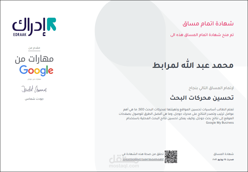 شهادة إتمام مساق تعليمي في تحسين محركات البحث SEO