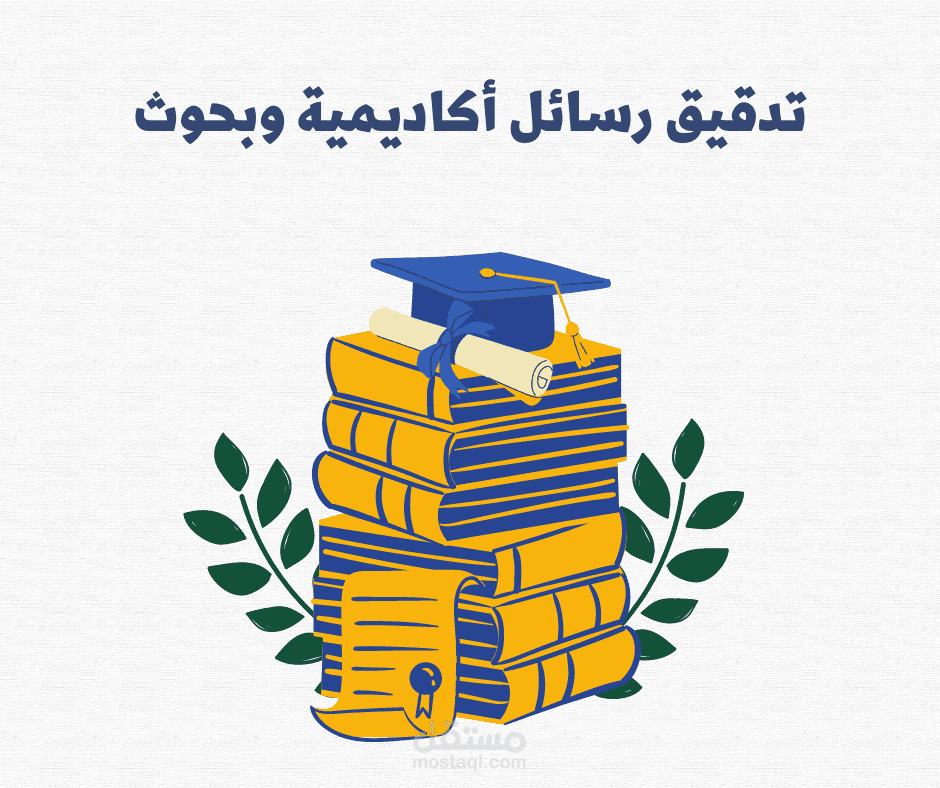 تدقيق لغوي وإملائي للكتب والبحوث والرسائل الأكاديمية