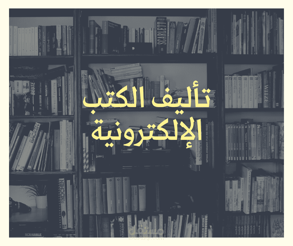 تأليف كتب إلكترونية