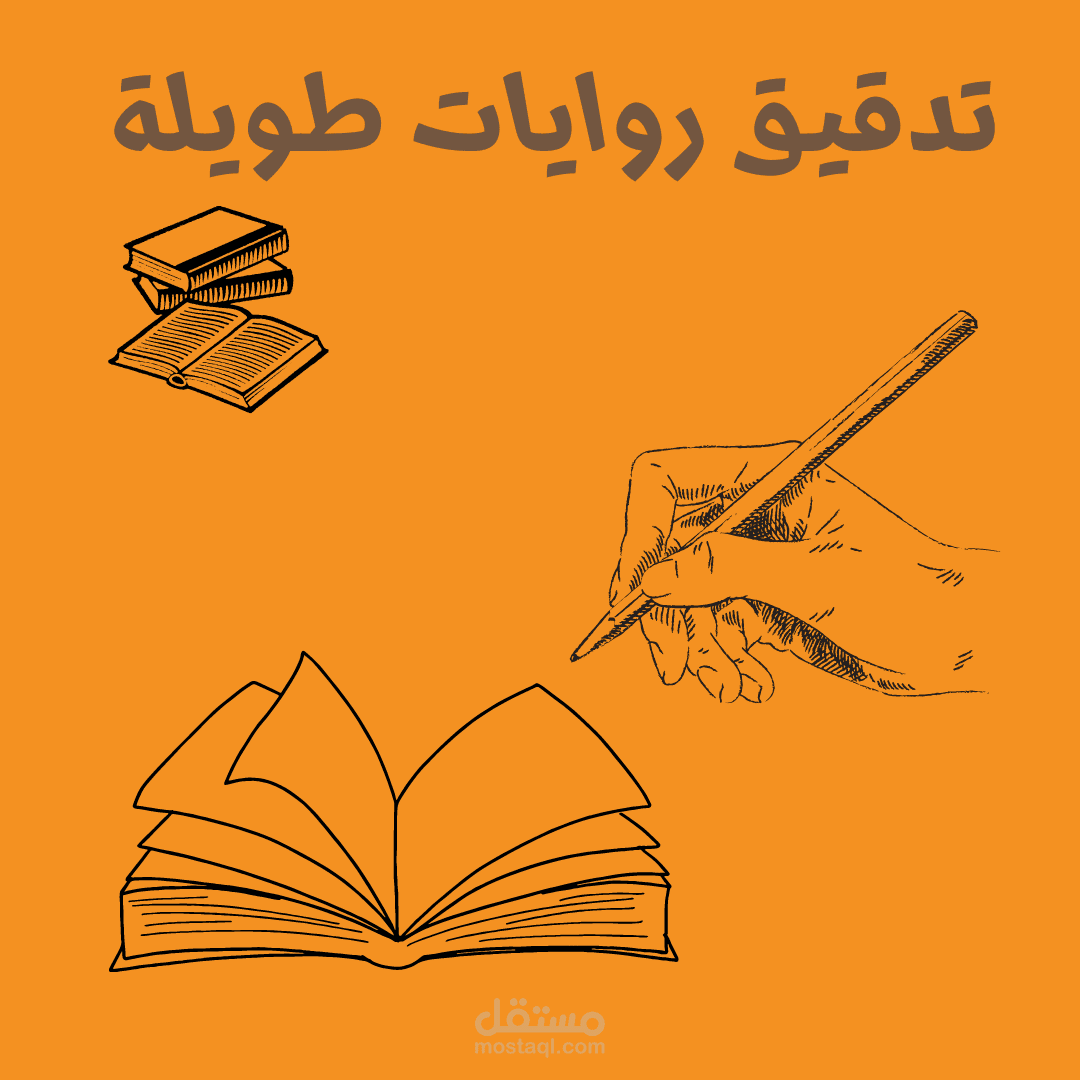 تدقيق لغوي وإعادة صياغة روايات