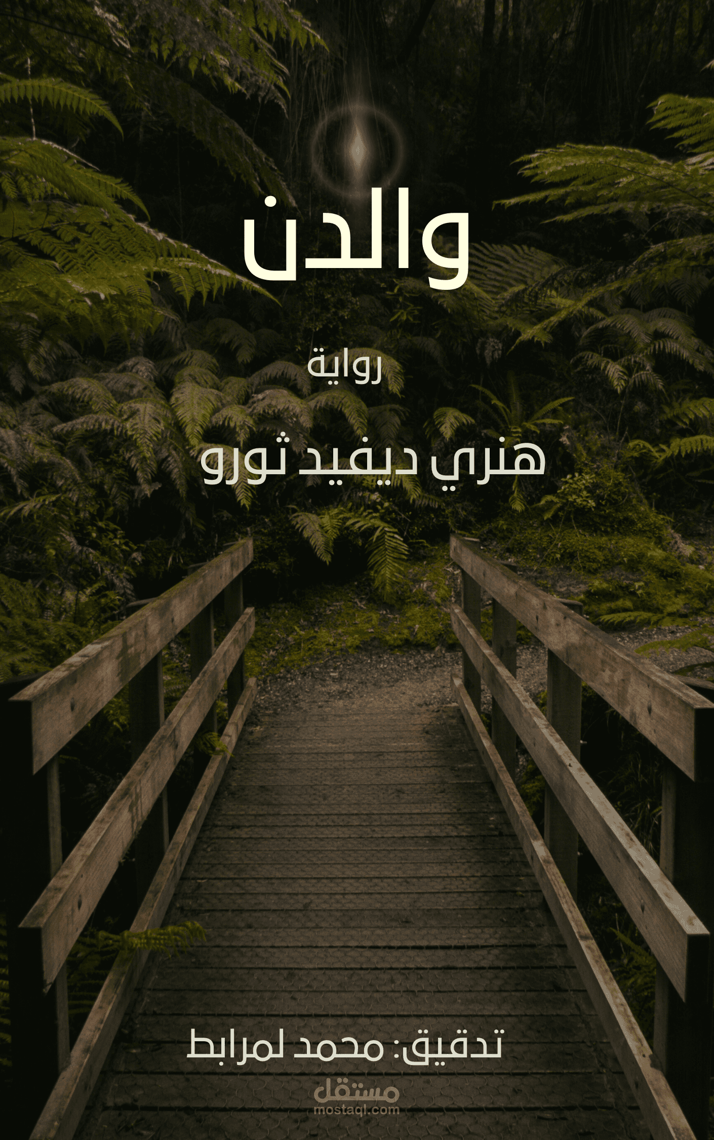 تدقيق رواية والدن