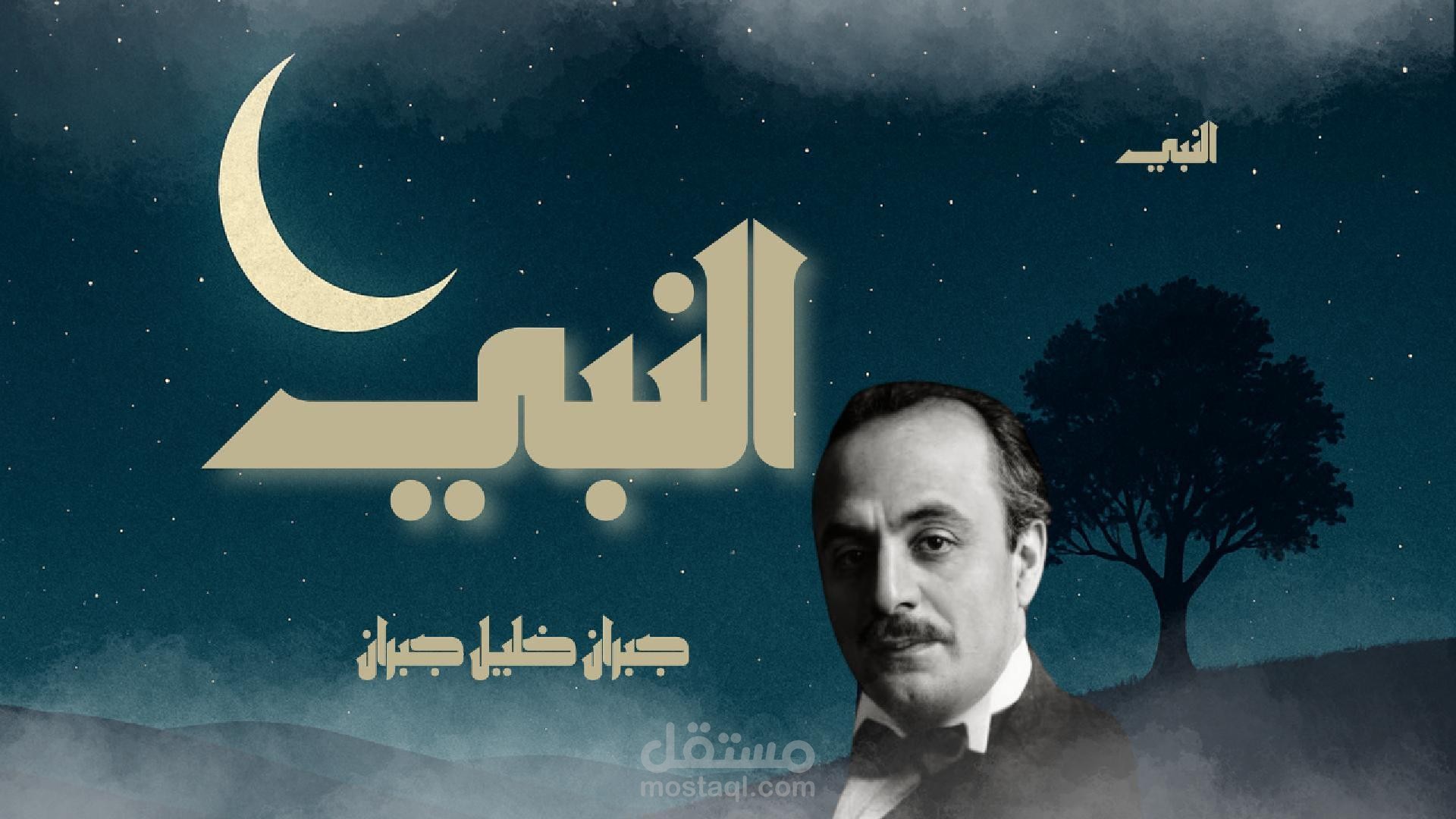 كتاب النبي صوتي