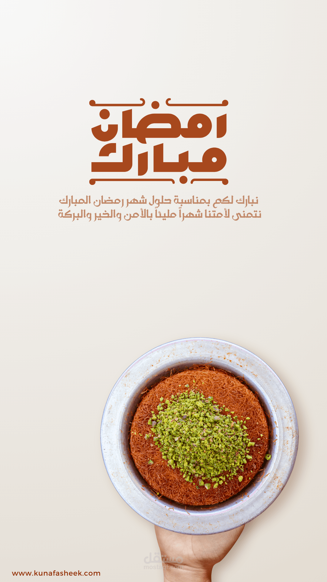 تصميم منشور إنستجرام لمحل كنافة بمناسبة شهر رمضان: