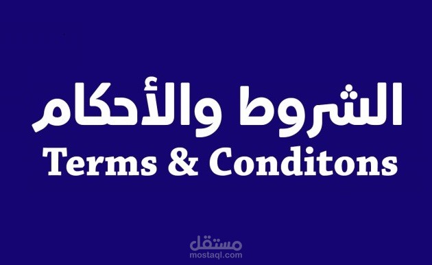 صياغة الشروط والأحكام وسياسة الخصوصية (Terms and conditions and privacy)