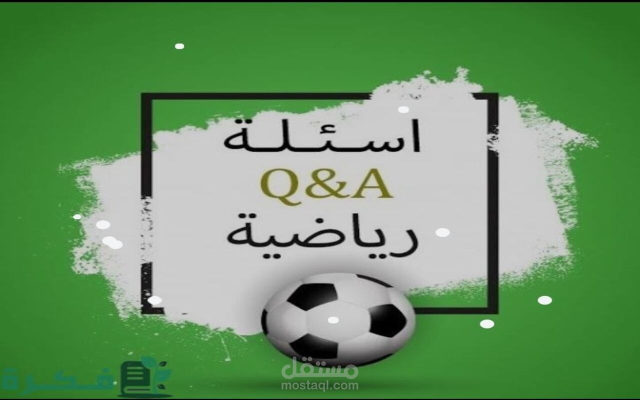 كتابة وتنسيق 80 سؤال ثقافي على برنامج الورد
