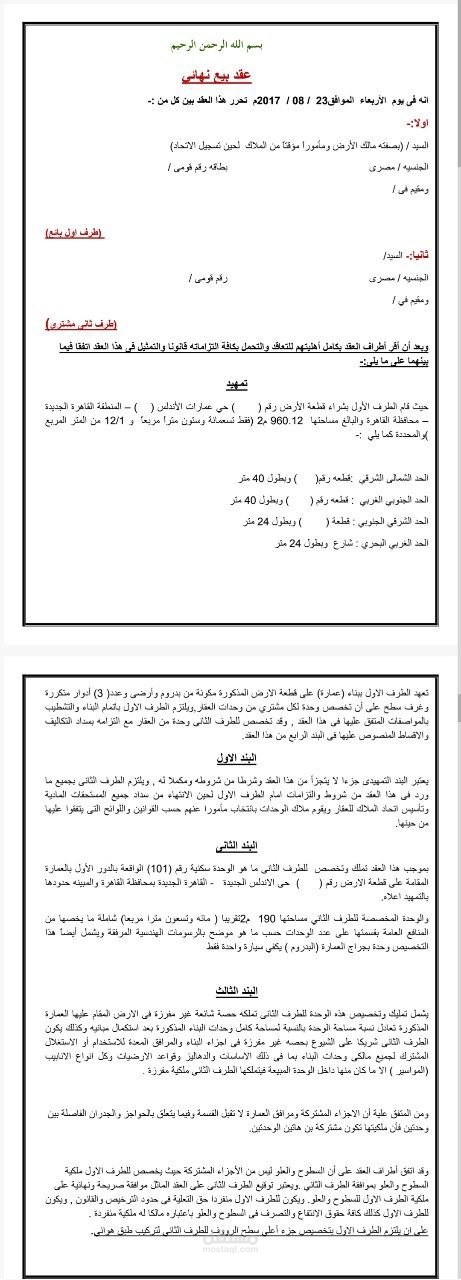 عقد بيع شقة سكنية