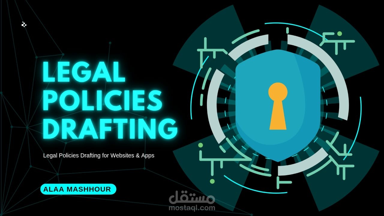 صياغة سياسات قانونية للمواقع والتطبيقات