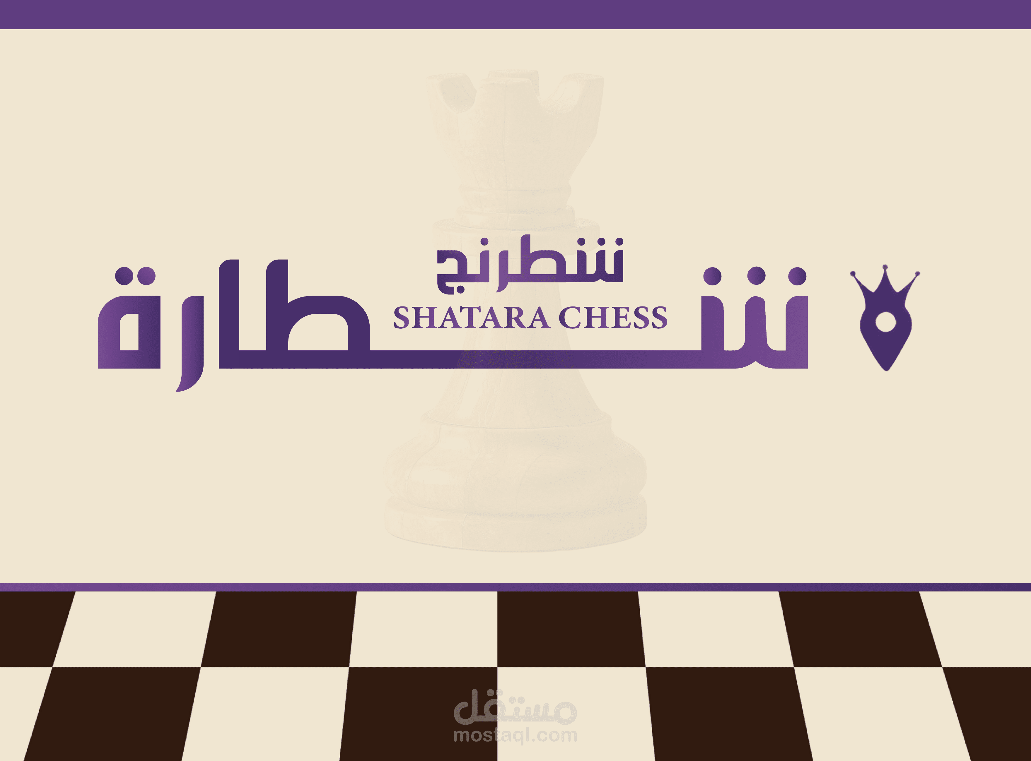 شطرنج شطارة - إعادة تعريف تجربة الشطرنج