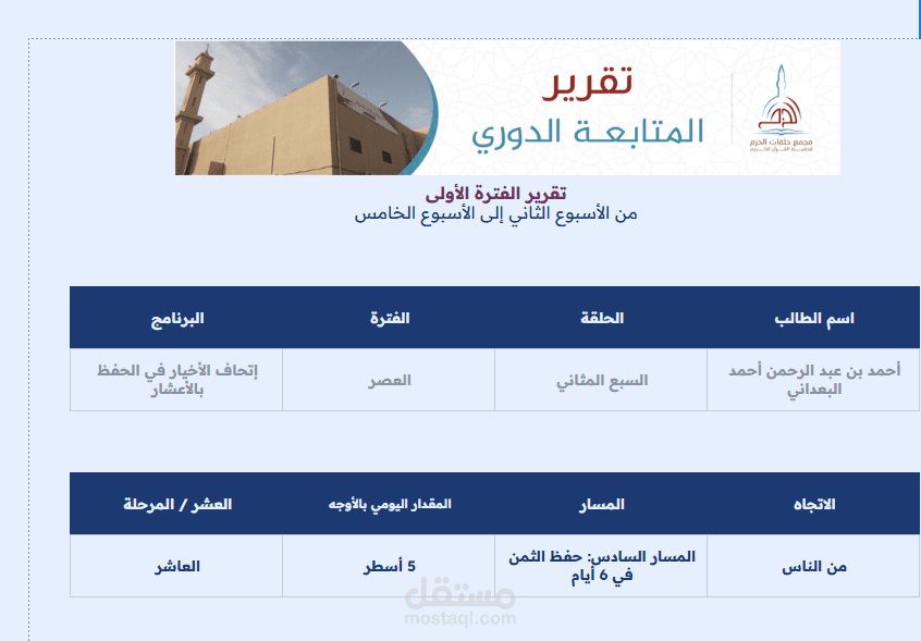 إنشاء ملفات للرصد والمتابعة التعليمية لمجمع قرآني