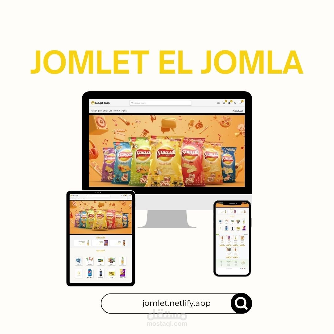 جُمـلة الجُملة منصة تجارة إلكترونية متكاملة مخصصة لبيع منتجات الجملة داخل السوق المصري للتجار والموزعين.