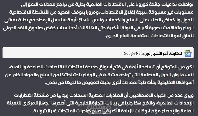 كيف أثرت أزمة سلاسل التوريد العالمية على التجارة المصرية ؟