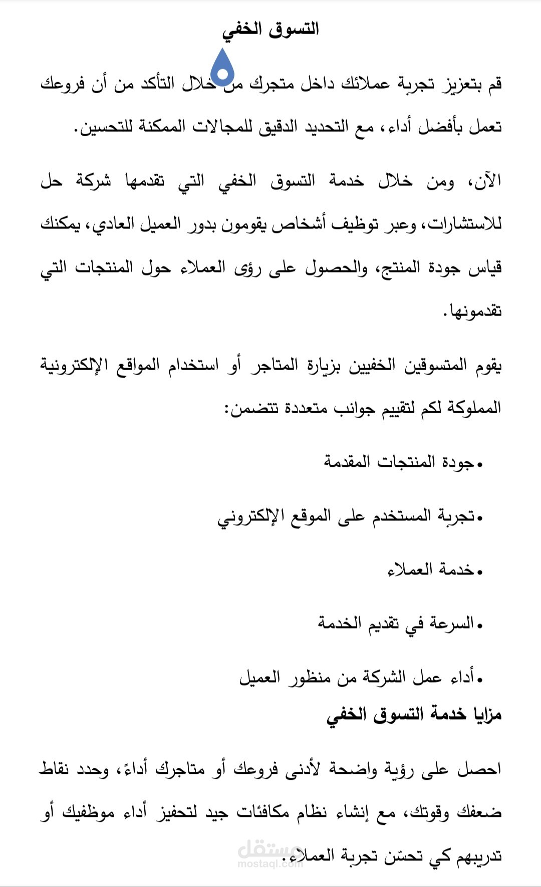 مقال عن التسوق الخفي