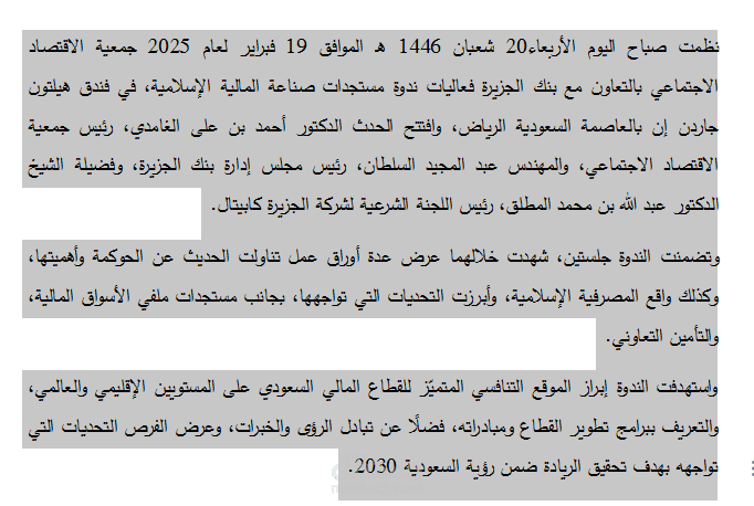 كتابة بيان صحفي عن ندوة  تستعرض مستجدات صناعة المالية الإسلامية