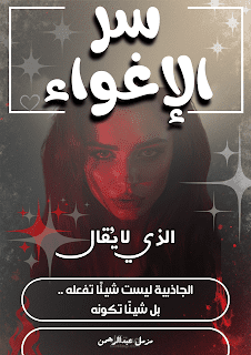 تأليف كتاب سر الإغواء الذي لا يُقال