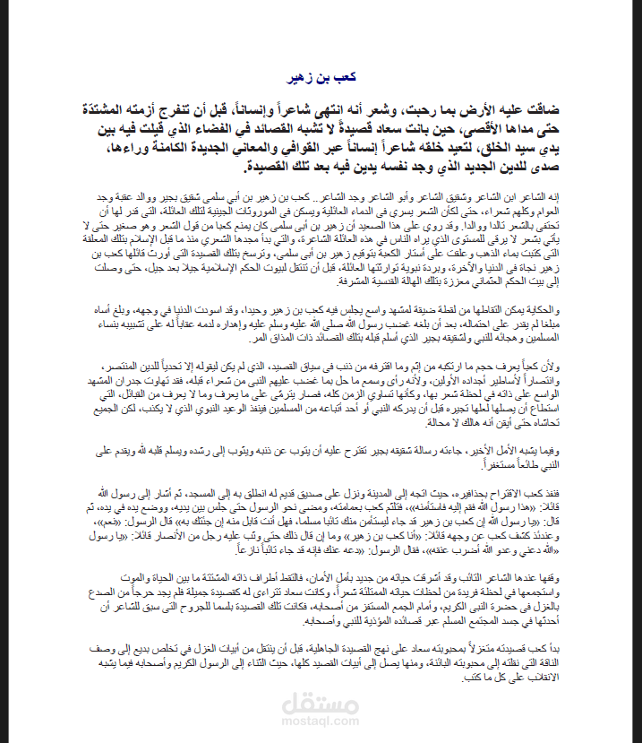 ملمح من حياة الشاعر كعب بن زهير