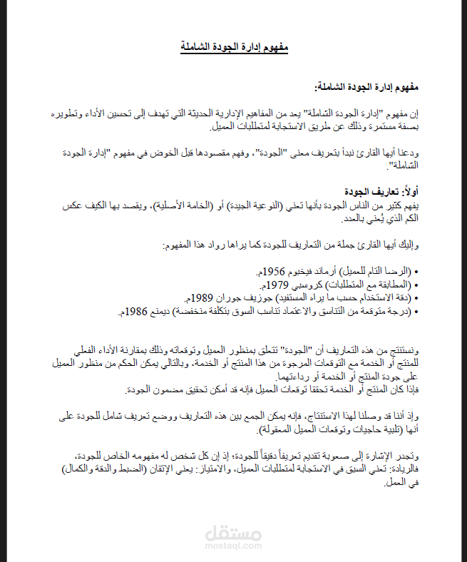 مفهوم الجودة الشاملة