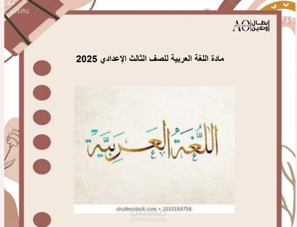 ملخص تعليمي متكامل لمادة اللغة العربية للصف الثالث الاعدادى