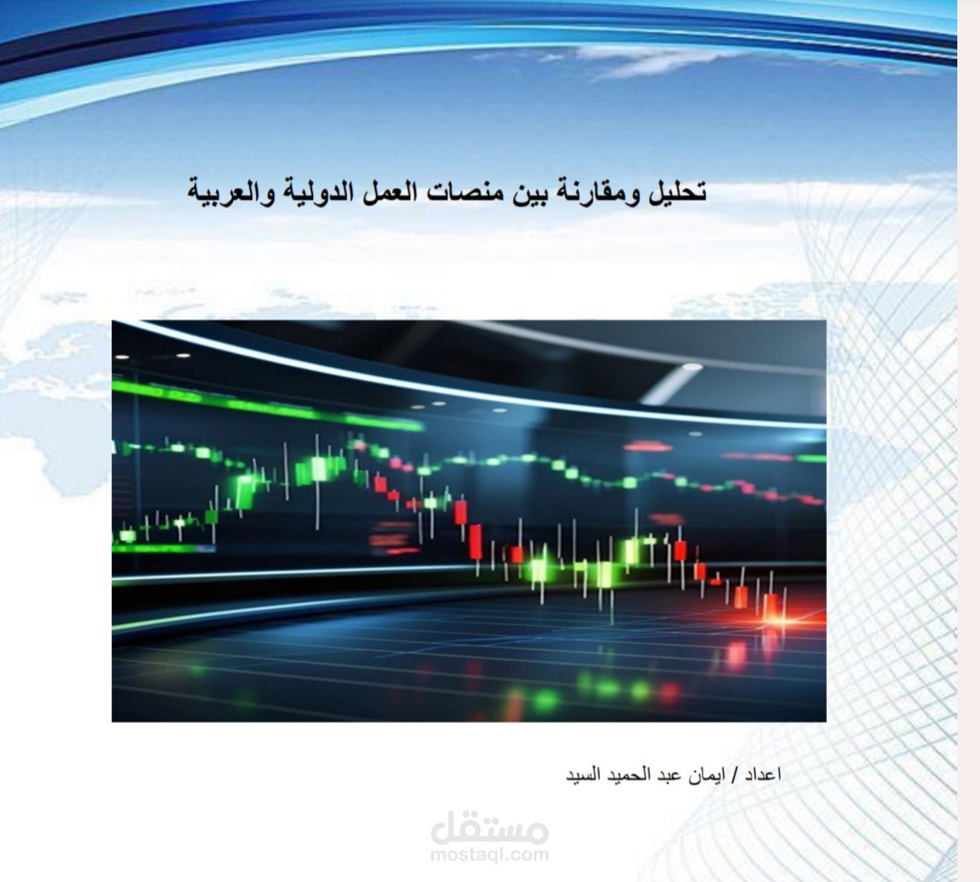 تحليل ومقارنة احترافية بين منصات العمل الدولية والعربية