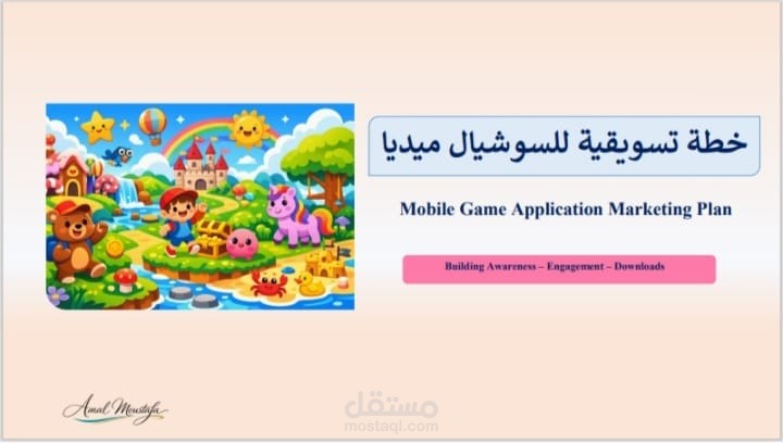 عرض تقديمي لخطة تسويق لعبة إلكترونية