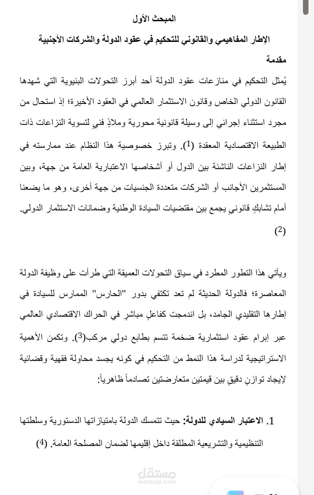 بحث دكتوراه متقدم في التحكيم الدولي وعقود الدولة | توثيق APA وتحليل قانوني احترافي