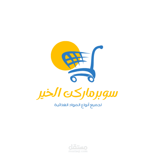 سوبر ماركت الخير