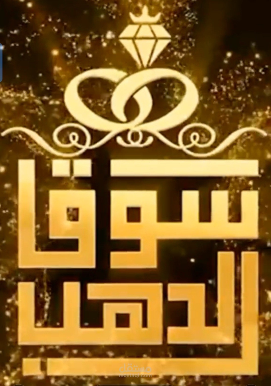 مسابقة مول الذهب