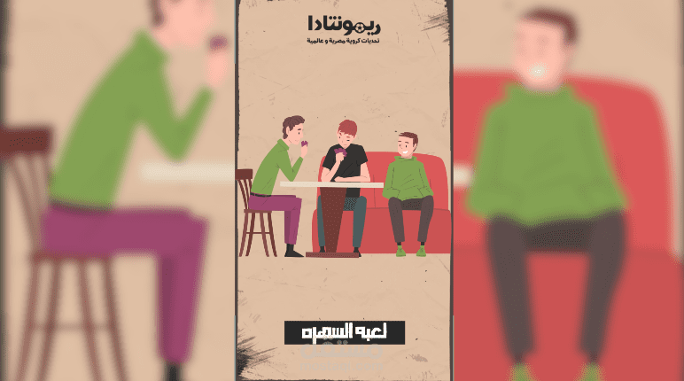 ريل موشن جرافيك ترويجى لصالح لعبه ريمونتادا