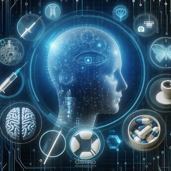 بحث اكاديمي عن التكنولوجيا الحديثة الذكاء الاصطناعي كأداة فعالة لعلاج الإدمان