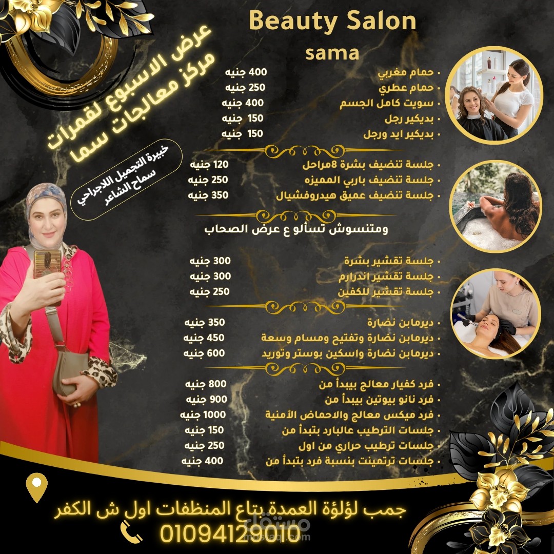 تصميم إعلان تجميلي لمركز ( سما ) – عرض أسبوعي للسيدات
