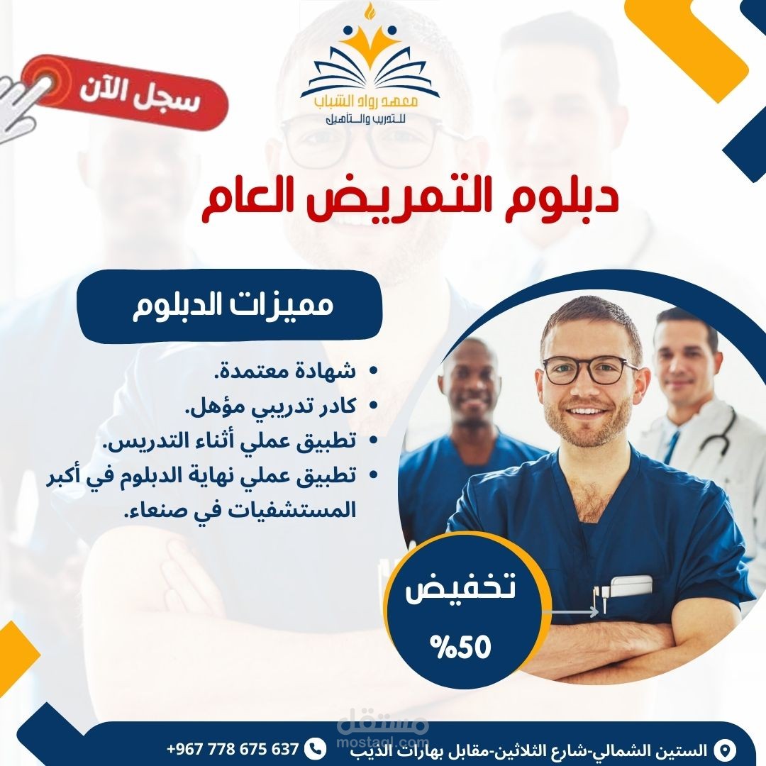 اعلان تسويقي عن دبلوم التمريض العام