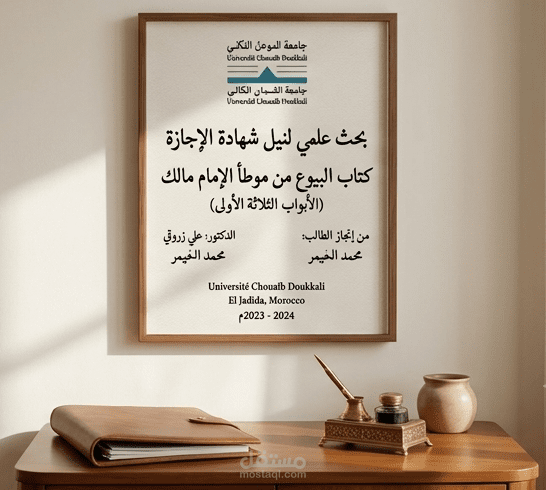 بحث علمي لنيل شهادة الإجازة من جامعة شعيب الدكالي بالجديدة، شعبة الدراسات الإسلامية
