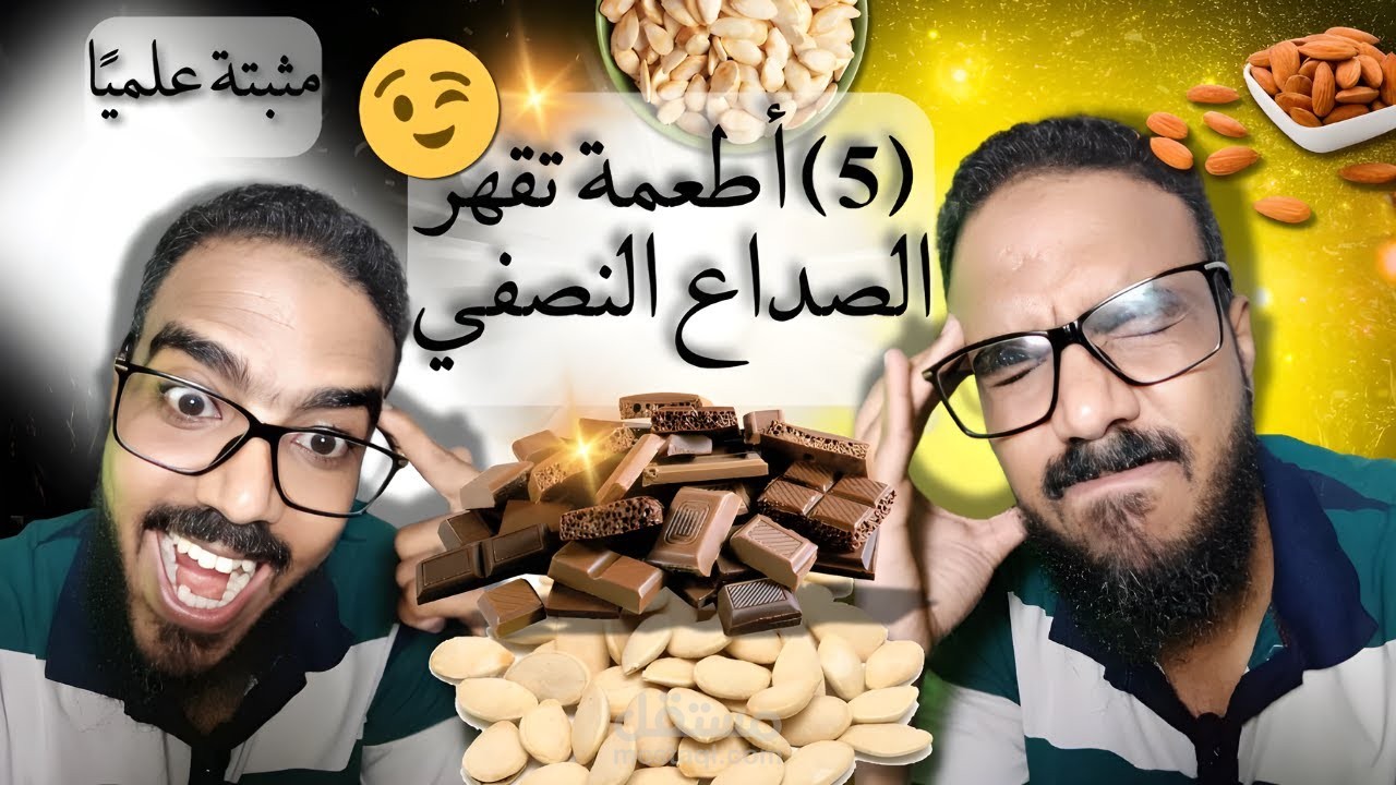 كيف تقضي على الشقيقة بالأكل؟ أطعمة مذهلة لتخفيف نوبات الصداع! ??